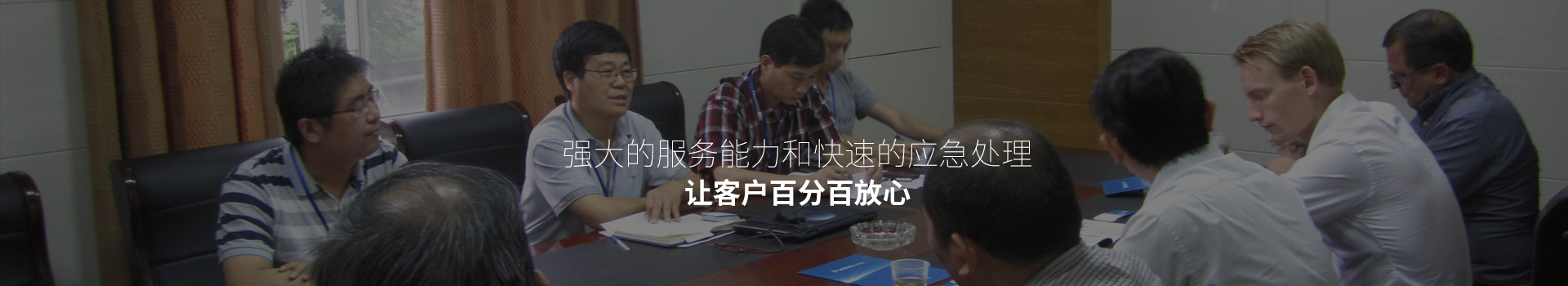 強大的服務能力和快速的應急處理，讓客戶百分百放心