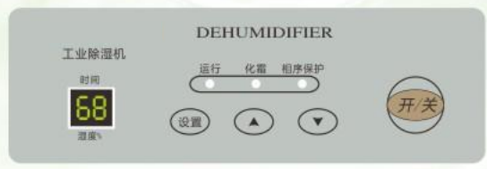 冷凍式工業除濕機控製麵板