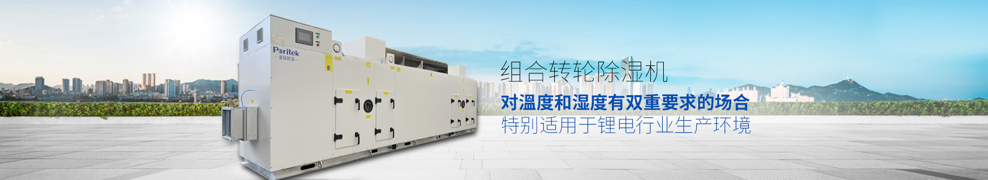 組合轉輪除濕機，適用於環境或生產工藝對溫度和濕度有雙重要求的場合